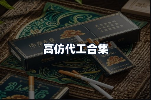 高仿代工合集